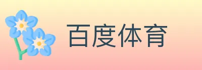 百度体育 Logo